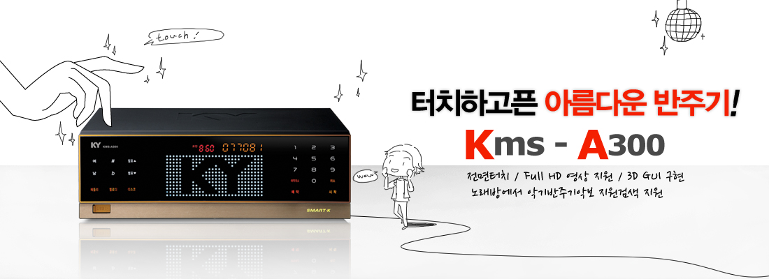 ��ġ�ϰ��� �Ƹ��ٿ� ���ֱ�~  KMS-A300!