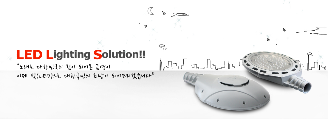 LED Lighting Solution!! �뷡�� ���ѹα��� ���� �Ǿ�� �ݿ��� ���� ��(LED)���� ���ѹα��� ����� �Ǿ�帮�ڽ��ϴ�.